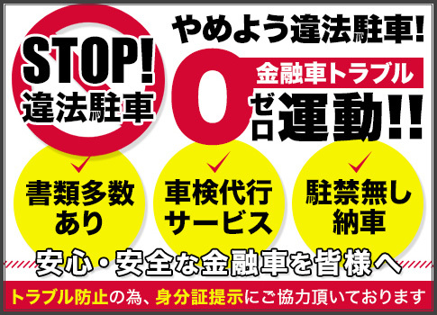 やめよう違法駐車