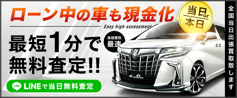 ローン中の車も現金化