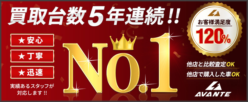買取台数5年連続No.1