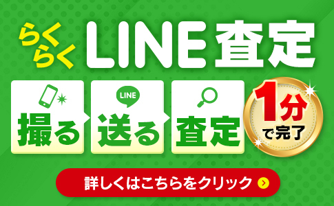 LINEで査定！