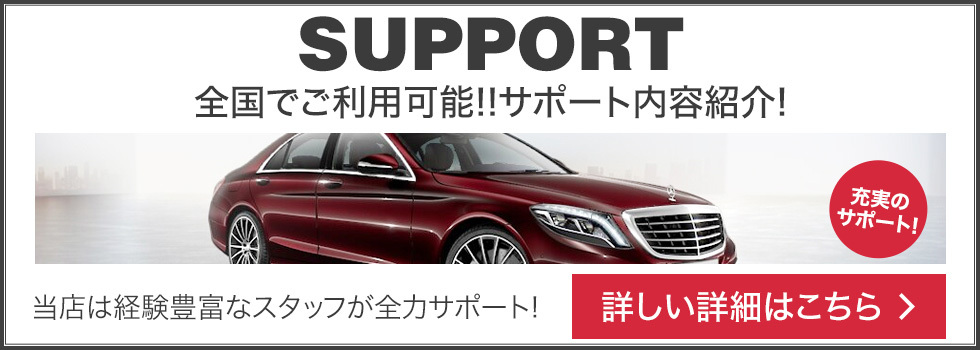 全国でご利用可能!!サポート内容紹介!