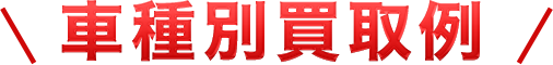 車種別買取例