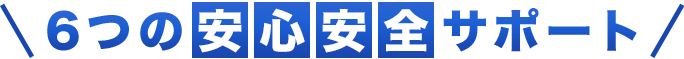 6つの安心安全サポート