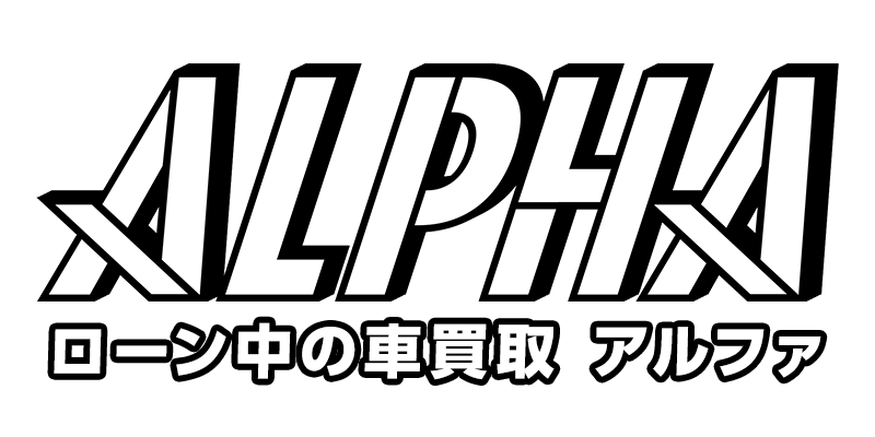 ローン中の車買取ALPHA-アルファ-